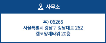 사무소 : 우) 06265 서울특별시 강남구 강남대로 262 캠코양재타워 20층